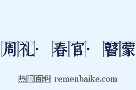 周礼·春官·瞽蒙是什么意思的图片
